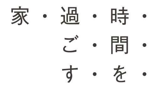 時間を過ごす家